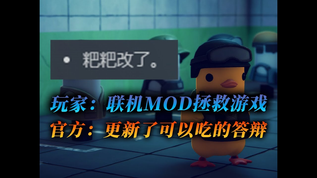 《逃离鸭科夫》能联机了！粑粑也能吃了！