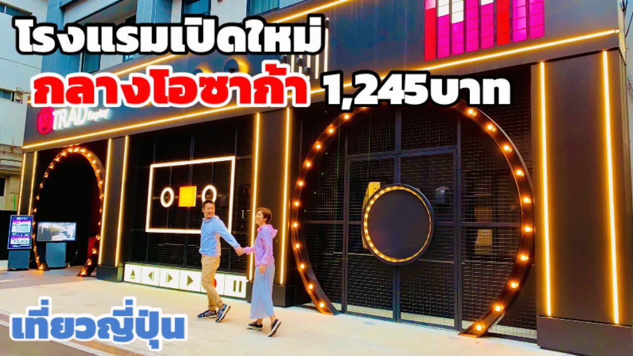 ที่พักใจกลางโอซาก้า ห้องน้ำในตัว เดินทางสะดวก เที่ยวญี่ปุ่น HOTEL TRAD Replay