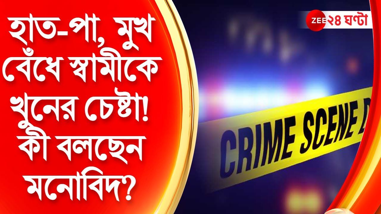 #DistrictPlus Malda: হাত-পা, মুখ বেঁধে স্বামীকে খুনের চেষ্টা! শিহরণ জাগানো ঘটনা! কী বলছেন মনোবিদ?