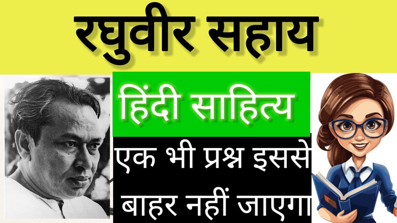 रघुवीर सहाय: 'लोग भूल गए हैं' वाले कवि की पूरी जानकारी 🧐🏆