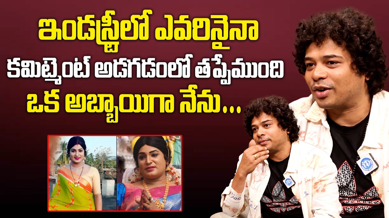 Jabardasth Harikrishna Shocking Comments | ఇండస్ట్రీలో ఎవరినైనా కమిట్మెంట్ అడగడంలో తప్పేముంది |