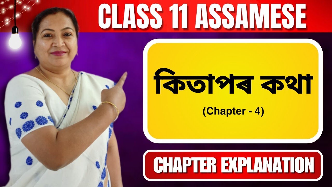 কিতাপৰ কথা | Class 11 Assamese | Chapter 4 | Full Chapter Explanation | 2024 - 25
