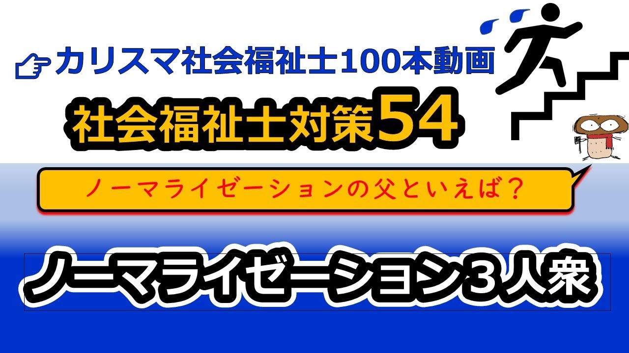 【社会福祉士国試対策54】ノーマライゼーション（バンクミケルセン、ニィリエ、ヴォルフェンスベルガー）
