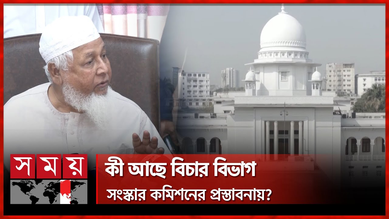 বিচার বিভাগ ঢেলে সাজাতে প্রাথমিক প্রতিবেদন দিলো সংস্কার কমিশন | Judicial Reform Commission |Somoy TV