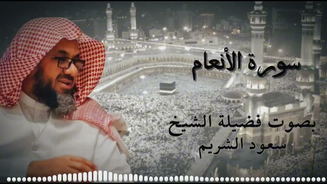 سورة الأنعام كاملة فضيلة الشيخ سعود الشريم Surah al an'am Saud Shuraim