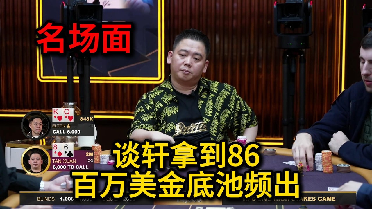 【羽哥全网首发】谈轩能否成功操作？Limitless全下偷鸡撞钢板！2026KPC高额美元局第9期第3集 德州扑克