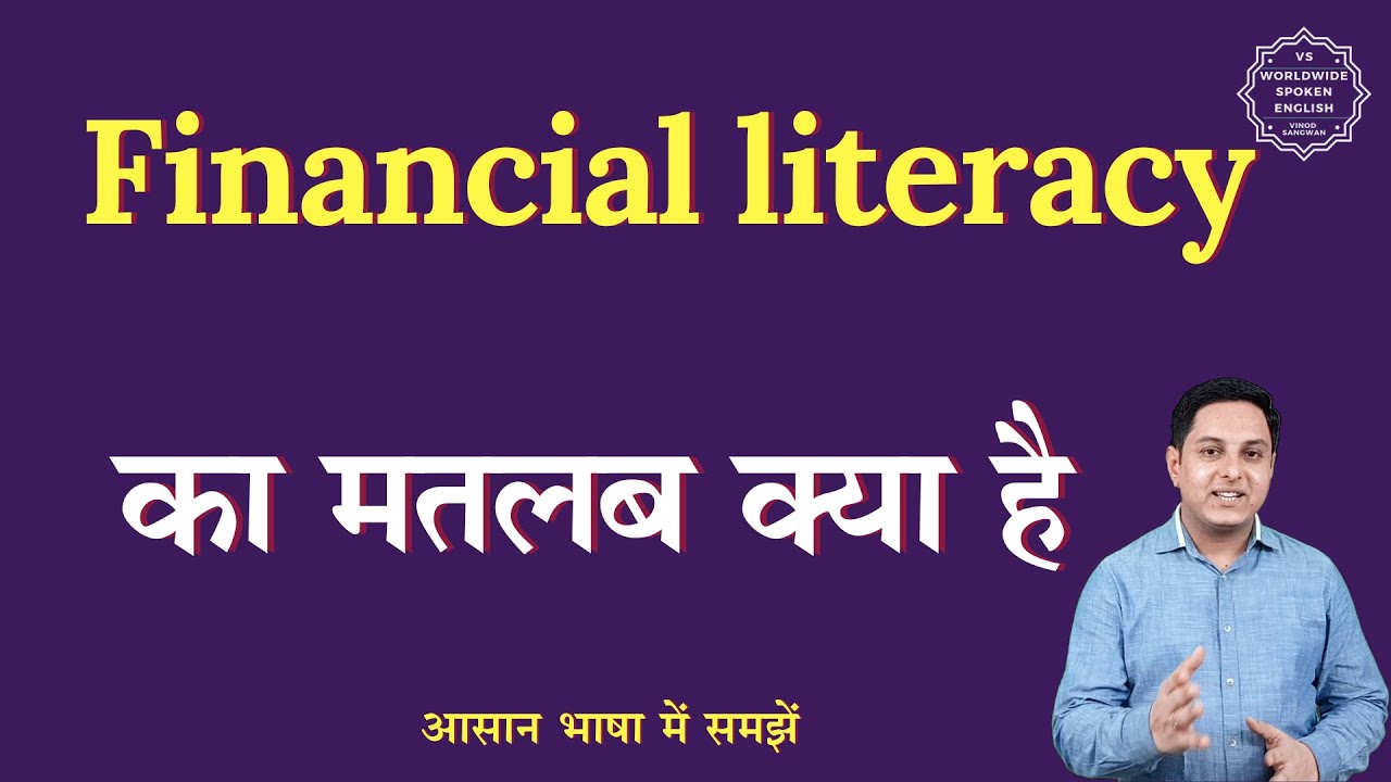 Financial literacy meaning in Hindi | Financial literacy ka matlab kya hota hai | English to hindi