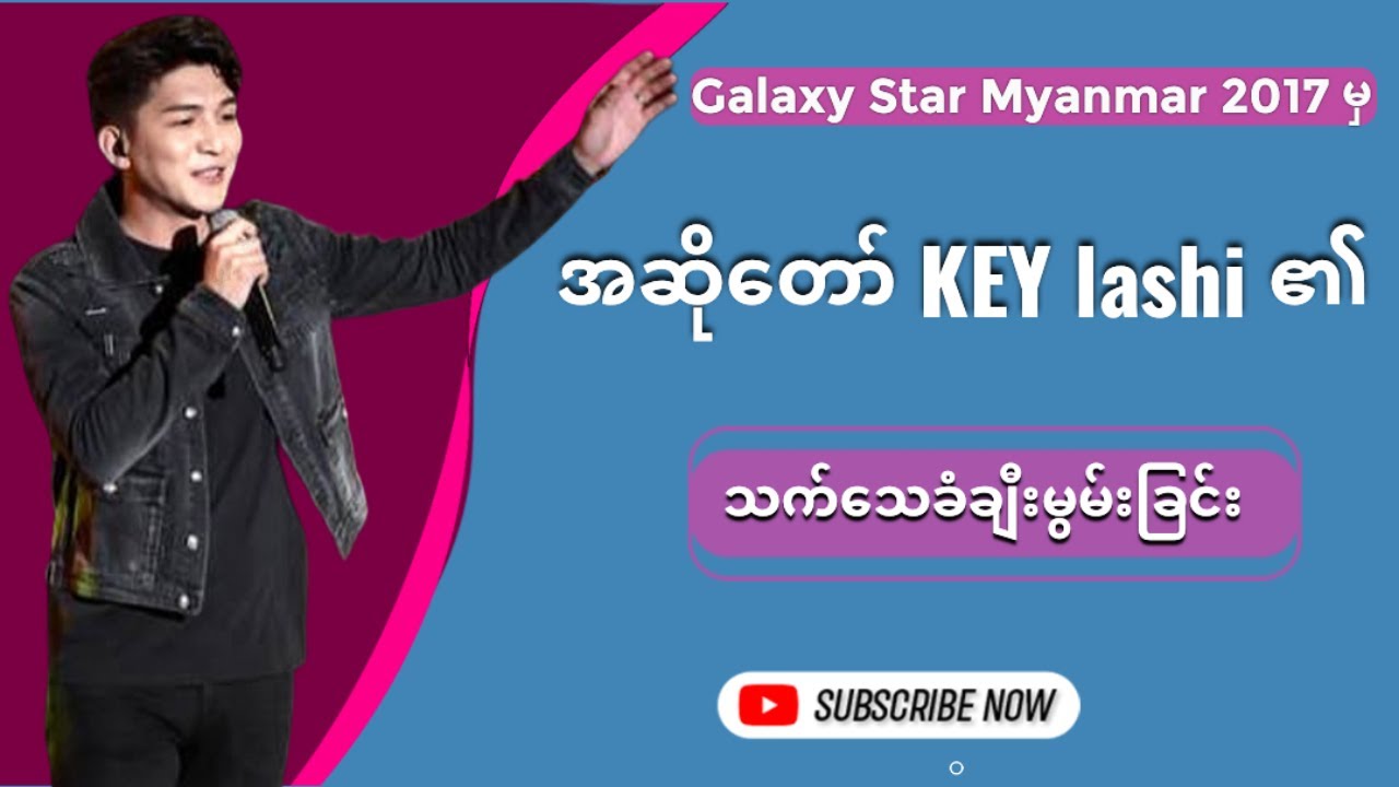 Galaxy star myanmar 2017 မှ အဆို​တော် Key Lashi ၏ သက်​သေခံချီးမွမ်းခြင်း ✝️