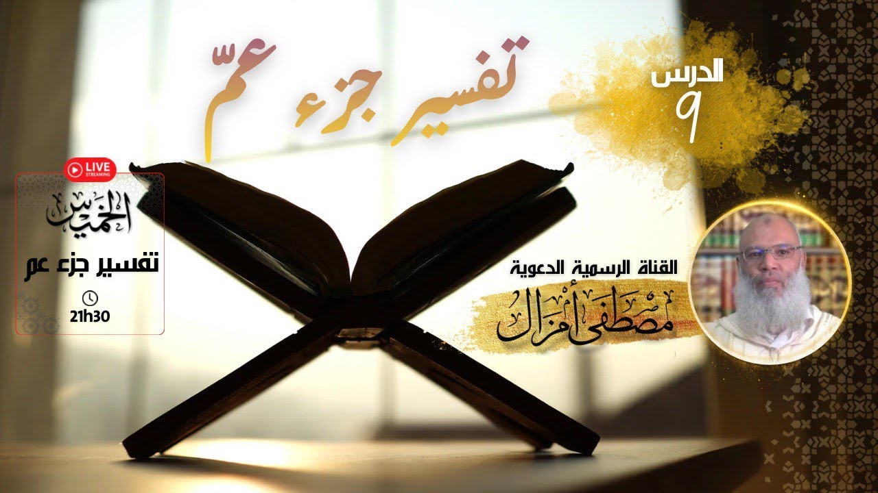 تفسير جزء عم : سورة البروج 3