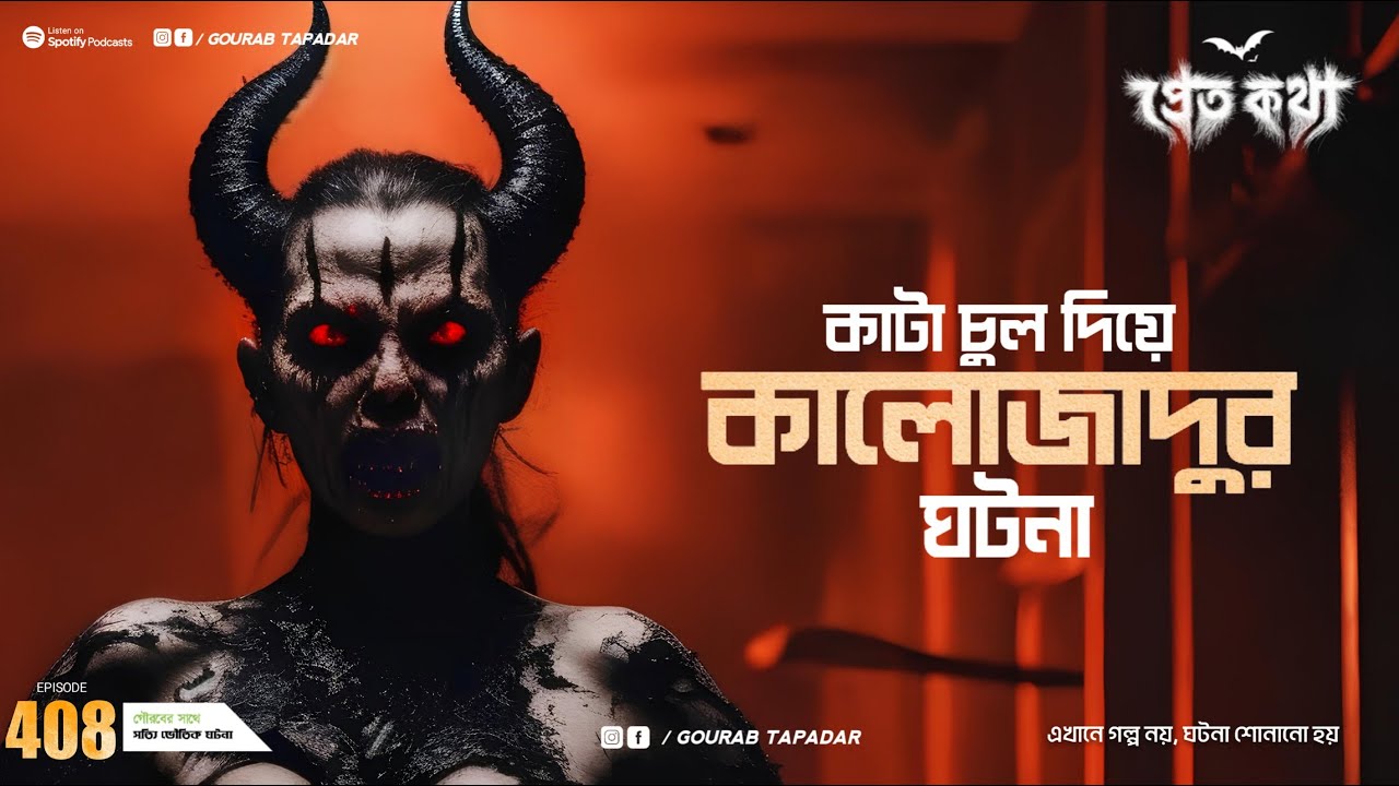 মৃত্যুর পর আত্মার দাঁত নিতে আসার ঘটনা | Pretkotha 408 | দুটি সত্যি ভৌতিক ঘটনা | @GourabTapadarVlogs