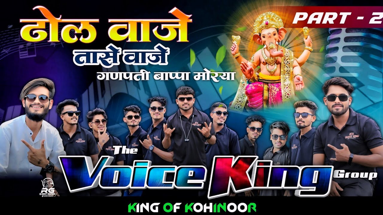 ढोल वाजे तासे वाजे 🔥Part 2 ♥️ गणपती बाप्पा 💥 New Timali song 2025/26 #THE VOICE KING 👑 GROUP 