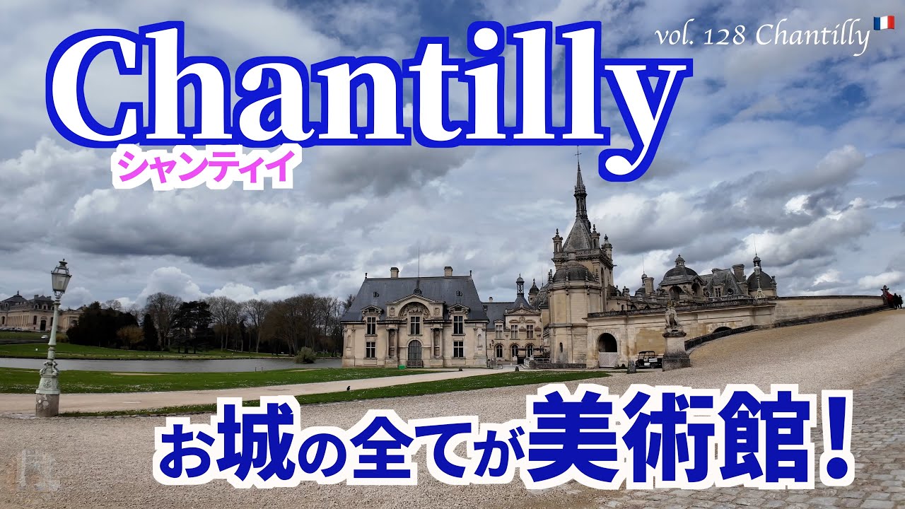 パリ発30分の絶景美術館🏰シャンティイー城でアート三昧！