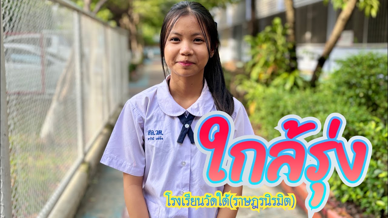 ใกล้รุ่ง |โรงเรียนวัดใต้ราษฎรนิรมิต|
