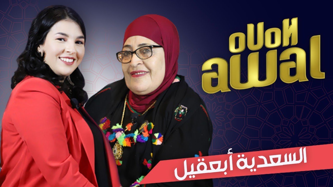 سعدية أبعقيل: تسرد جانبا من حياة المرحوم محمد أبعمران وتكشف كواليس حياتها الفنية