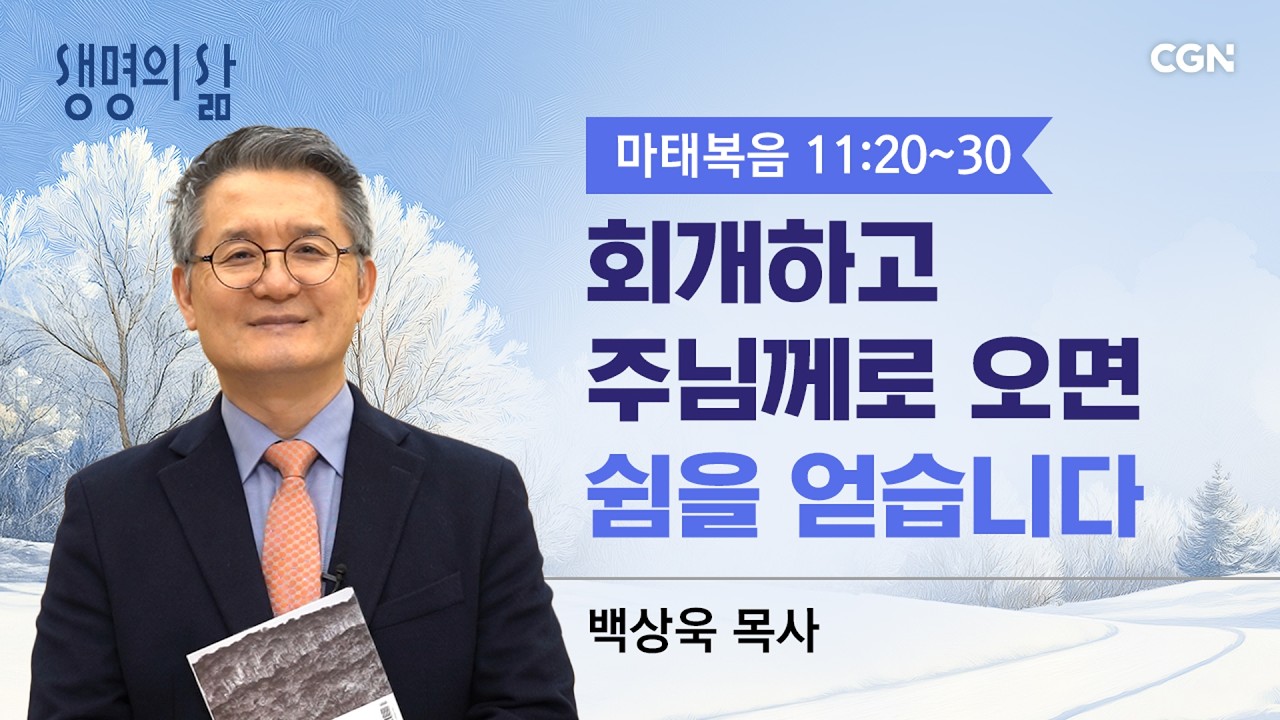 [생명의 삶 큐티]회개하고 주님께로 오면 쉼을 얻습니다| 마태복음 11:20~30| 백상욱목사 | 260208QT