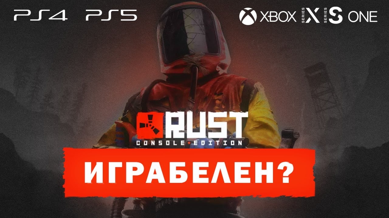 Как работает RUST Console Edition (Last-Gen) на PS4, PS5, Xbox One и Xbox Series S/X?