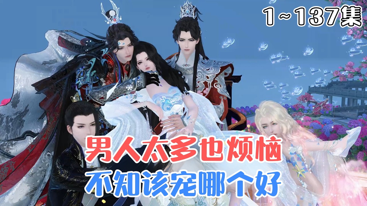 《男人太多也烦恼，不知该宠哪个好》1~137集🌸温妤穿成大盛王朝草包长公主，一改原主无脑作风，被盛京城传疯了，只因她撩遍皇帝的肱骨之臣，让众人皆对她死心塌地！ #搞笑 #宫斗 #古风言情 #小九追书吖