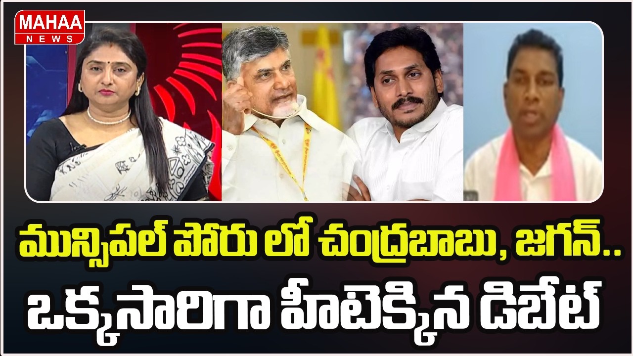 మున్సిపల్ పోరు లో చంద్రబాబు, జగన్.. ఒక్కసారిగా హీటెక్కిన డిబేట్ | Telanagana Muncipal Elections