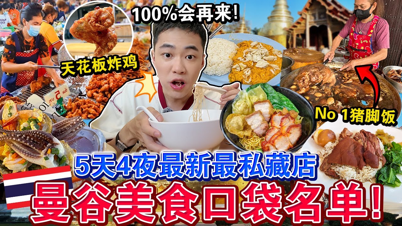 ✈️旅泰必看！㊙️曼谷「5天4夜美食口袋名单🔥」必吃！竟然才花$$…Eating ONLY Thailand Street Food for 5 Days 4 Night！