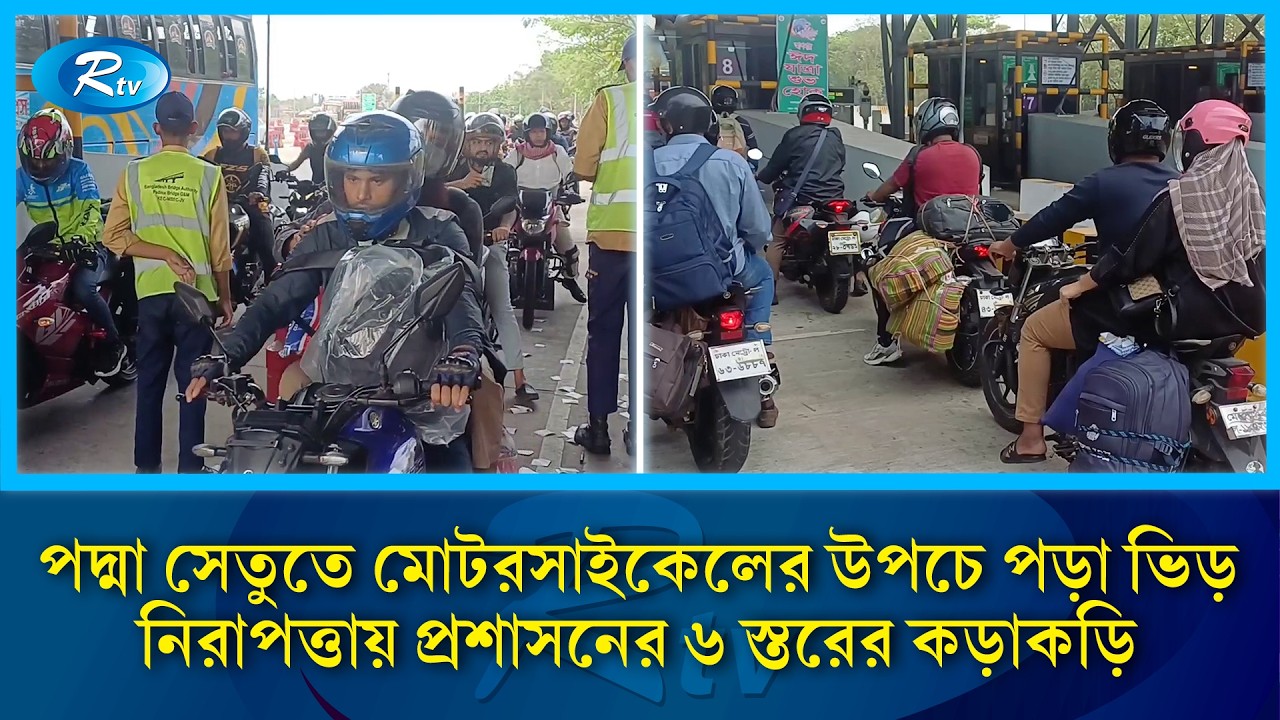 পদ্মা সেতুতে মোটরসাইকেলের উপচে পড়া ভিড়, নিরাপত্তায় প্রশাসনের ৬ স্তরের কড়াকড়ি | Rtv News