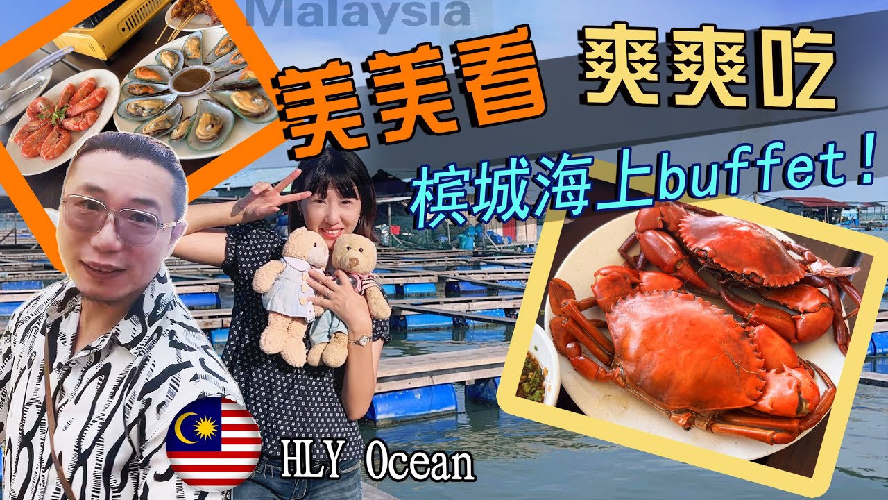 2024🇲🇾槟城需要坐船才能吃到的海鲜buffet！现捞现吃的新鲜感！