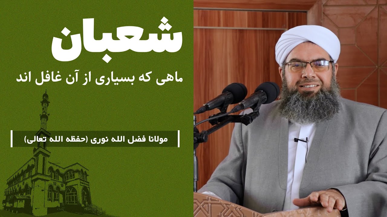 شعبان ماهی که بسیاری از آن غافل اند | Шаъбон, моҳе, ки бисёриҳо аз он огоҳ нестанд