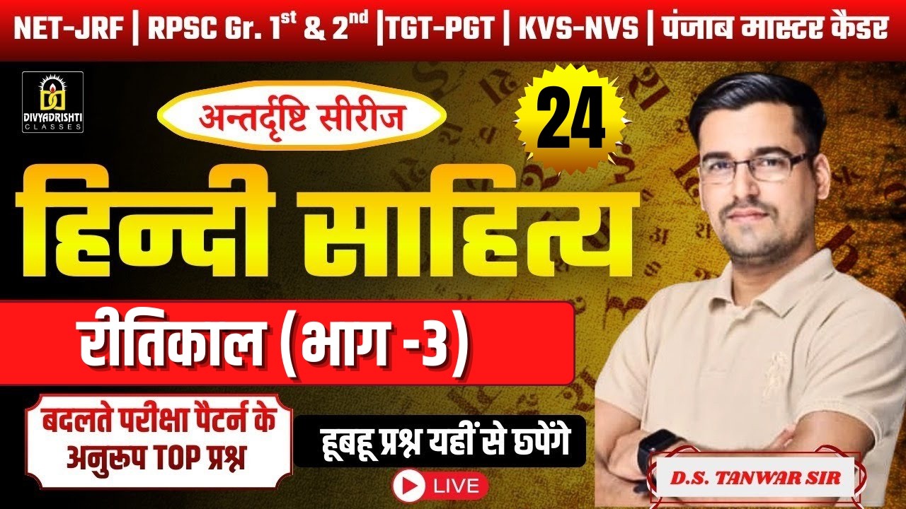 हिंदी साहित्य का इतिहास | रीतिकाल (भाग -3) | D.S. Tanwar Sir