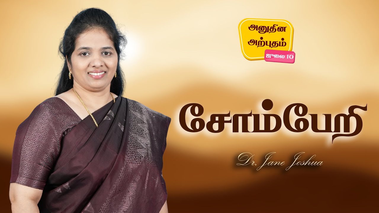 Daily Miracle | சோம்பேறி | அனுதின அற்புதம் | Dr.Jane Joshua