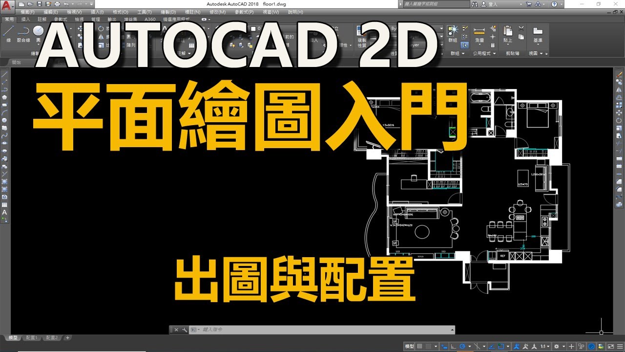 Autocad 2D 平面繪圖 入門  29出圖與配置