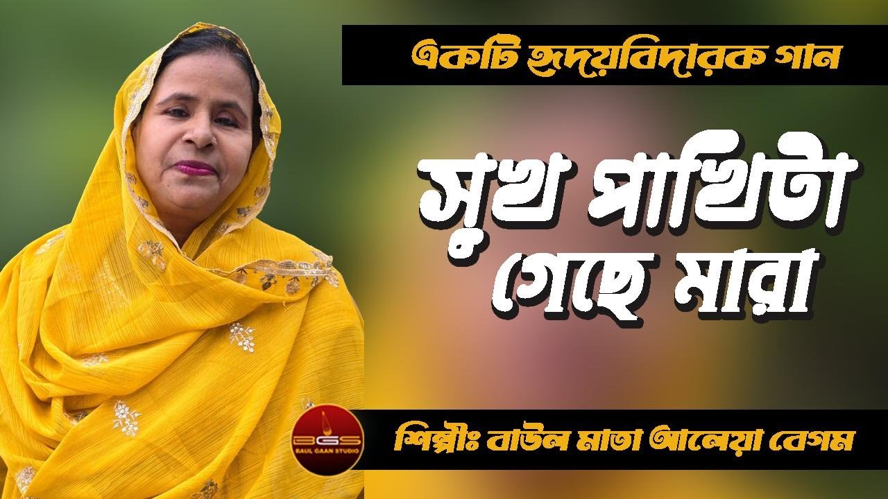 বাউল মাতা আলেয়া বেগমের কণ্ঠে - আমার সুখ পাখি টা গেছে মারা 💔 | একটি হৃদয়বিদারক গান