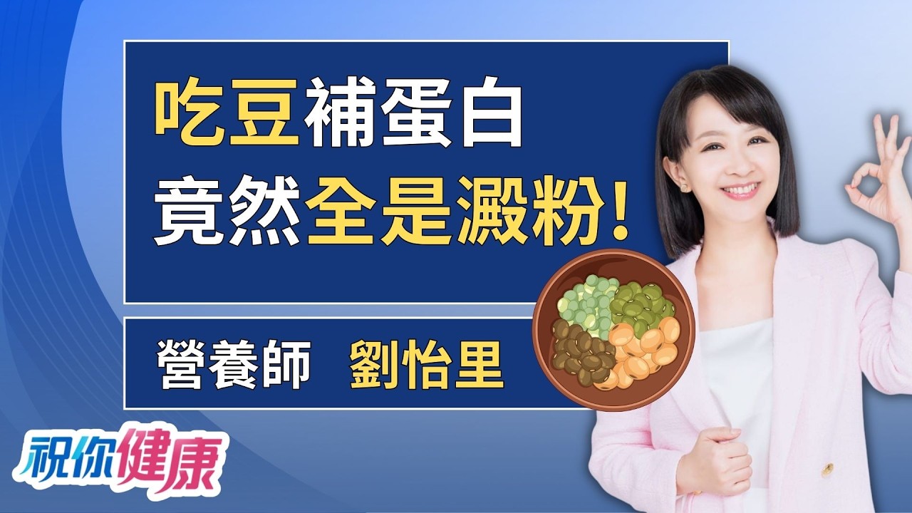 吃豆補蛋白？營養師教你用「黃黑毛」秒分真假蛋白質！ft.營養師 劉怡里｜祝你健康