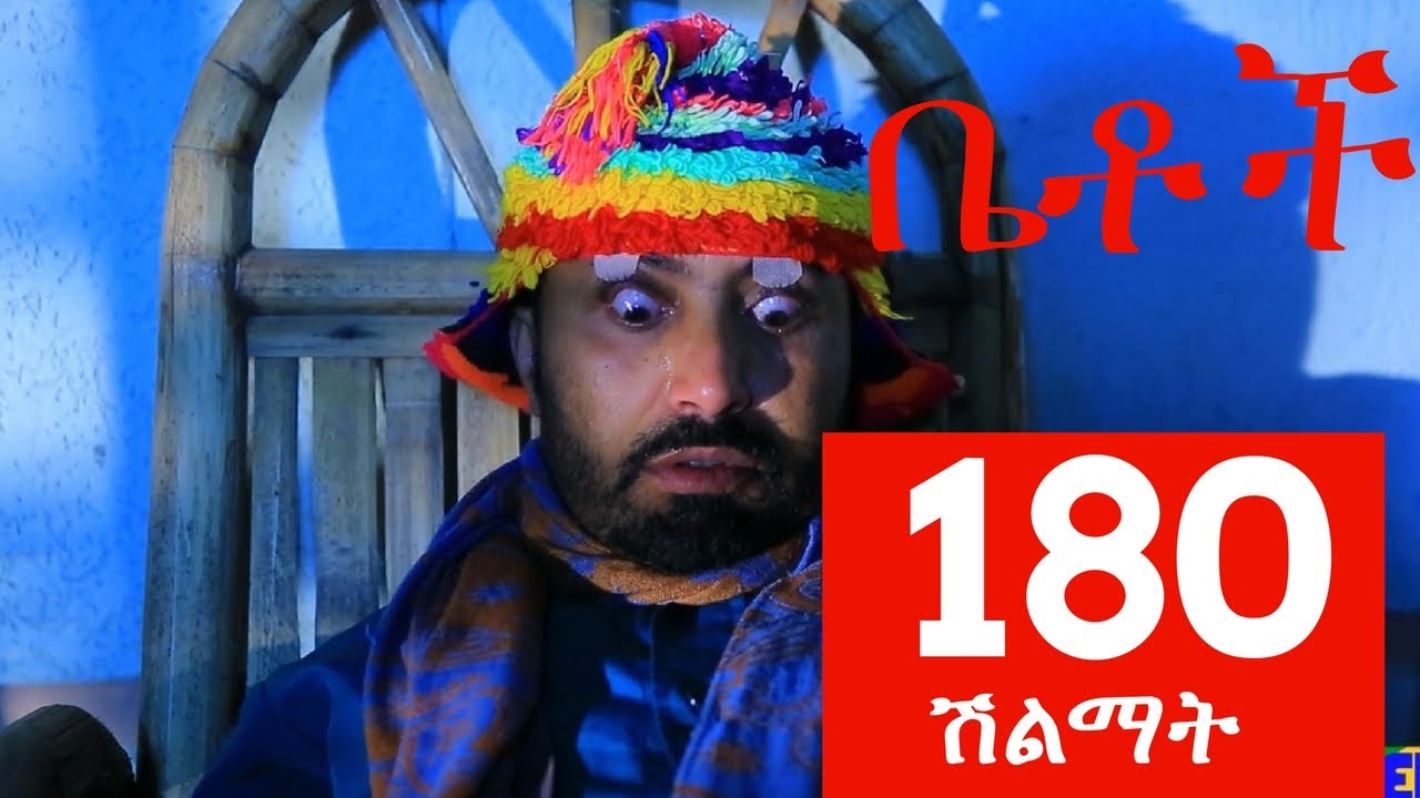 Betoch Comedy Drama “ሽልማት” - Part 180
