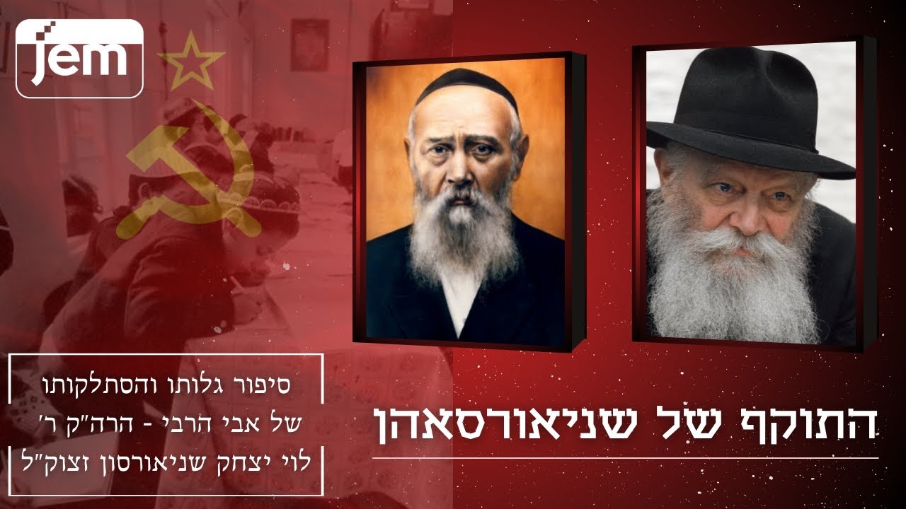 סיפור מסירות הנפש ההירואי והטראגי של אביו של הרבי מליובאוויטש • מוגש לרגל כ' מנחם אב