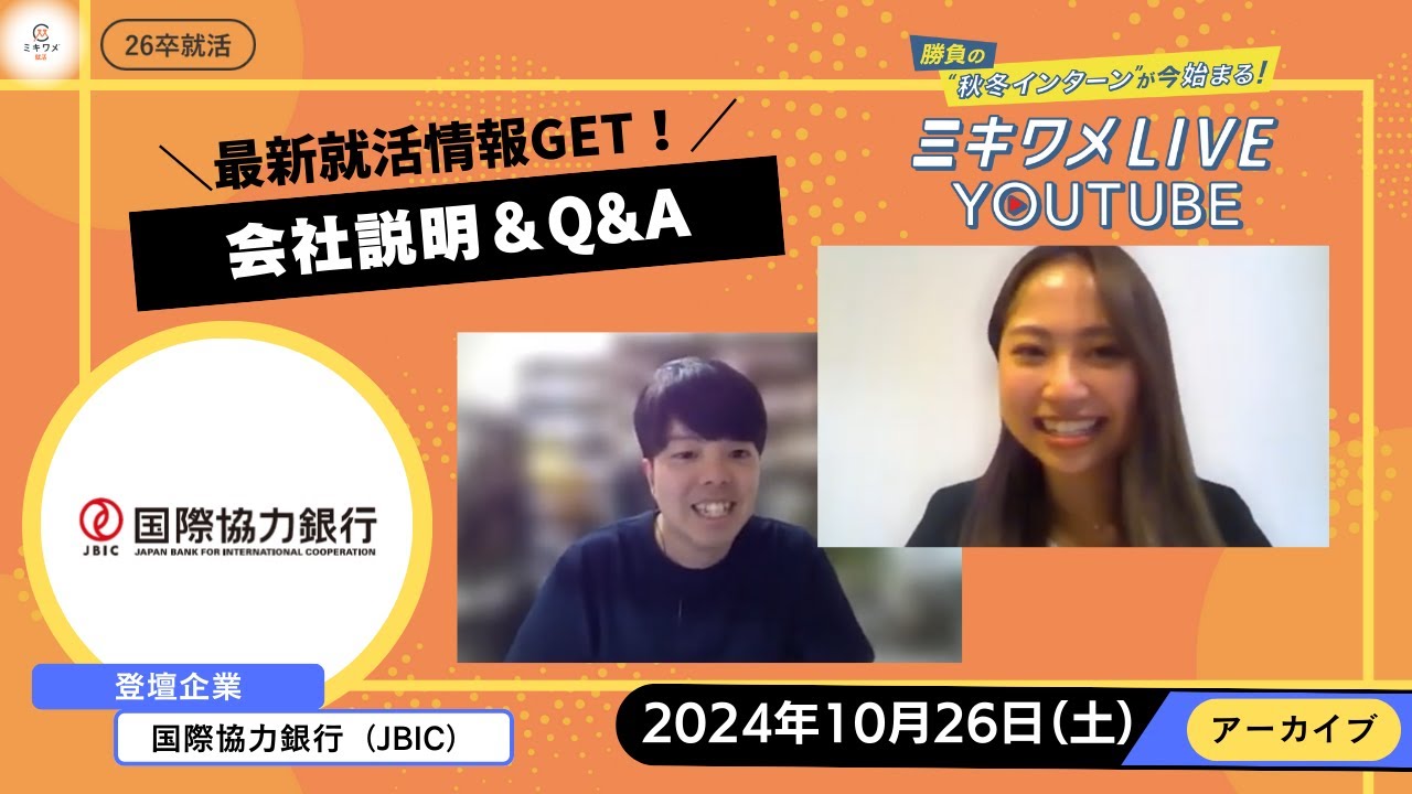 【国際協力銀行（JBIC）】10月26日開催｜ミキワメLIVE YouTube #26卒向け #金融  #政府系金融