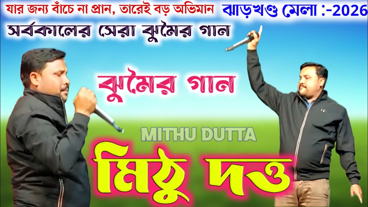 মিঠু দত্তের ঝুমৈর গান প্রথম বার ঝাড়খণ্ড মেলার আসরে✨Mithu Dutta Jhumur Song 