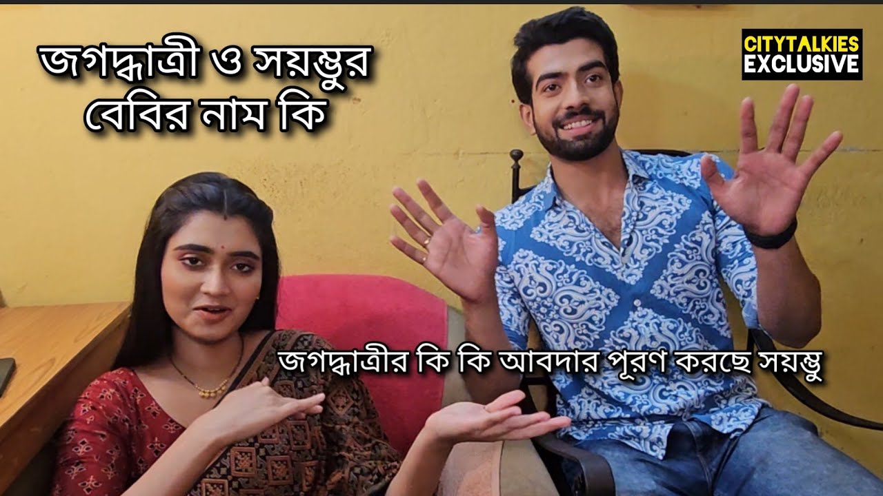 সয়ম্ভু এখন সুগৃহিনী, জগদ্ধাত্রীর জন্য কি কি করতে হয় 😃🤪😂 #zeebangla #jagadhatriserial