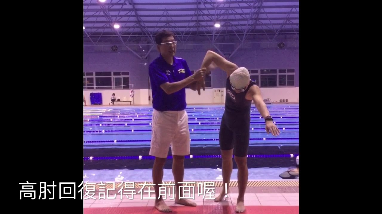 2018/3/29中部地區魚式游泳團練《高肘移臂改善划距》 指導教練 烟郎教練。