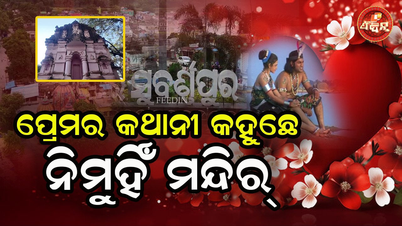 ପ୍ରେମର କଥାନୀ କହୁଛେ ନିମୁହିଁ ମନ୍ଦିର୍  || OTV FEEDIN