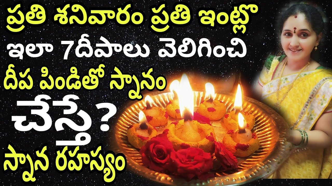 మనఇల్లు సిరిసంపదలతో ఆయురారోగ్యాలతో  ఉండాలంటే ప్రత్యేక దీపారాధన,స్నానం!#arunaaschannel#saturdayremedy