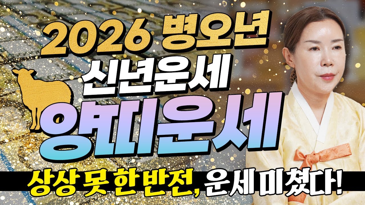 ✨2026년 병오년 양띠운세✨힘들었던 2025년은 끝나고 인생 황금기가 시작된다!! 금전,귀인,문서운 다 들어와 인생 역전하는 55년생 67년생 79년생 91년생 양띠의 신년운세!