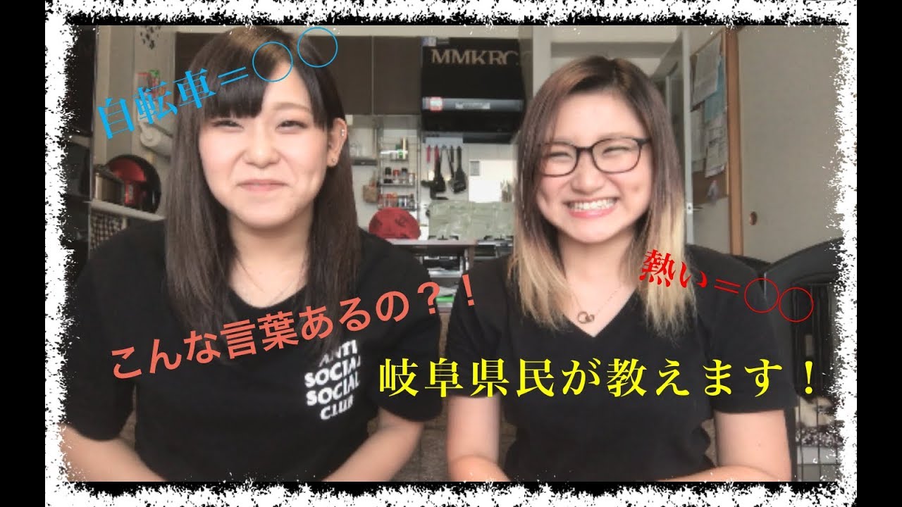 みんなわかる？岐阜弁講座！！