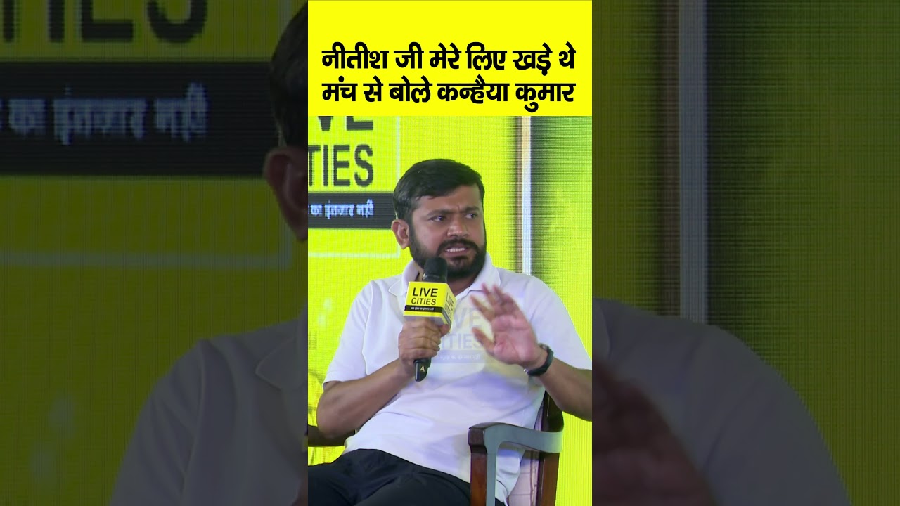 Bihar Ki Baat 2.0 के मंच पर Kanhaiya Kumar ने Nitish Kumar पर कहा- वो मेरे लिए खड़े हुए