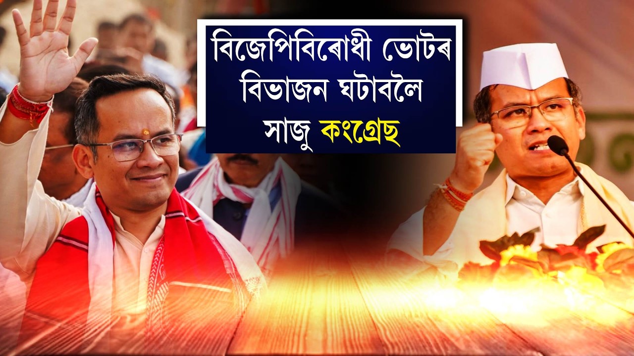 বিজেপিবিৰোধী ভোটৰ বিভাজন ঘটাবলৈ সাজু কংগ্ৰেছ