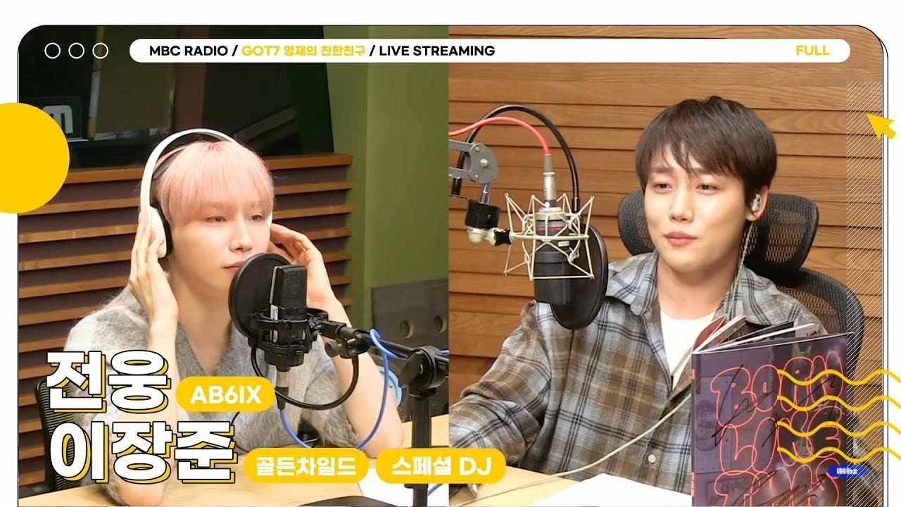 [FULL] 목요일은 ✨스페셜 DJ 이장준 & 깜짝 게스트 AB6IX 전웅✨과 함께하는 혼자달이달🌙 | GOT7 영재의 친한친구 | MBC 241010 방송