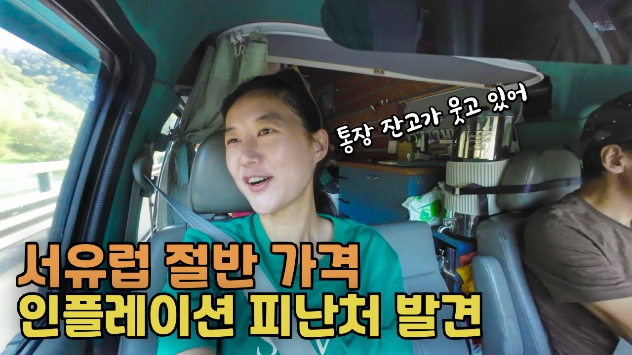 유럽 물가 너무 올라 포기 하려던 찰나 발견한 인플레이션 피난처 🇷🇴