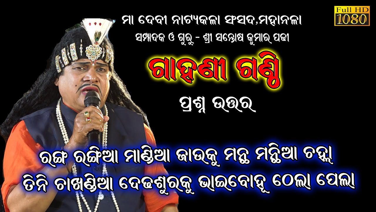 ରଙ୍ଗ ରଙ୍ଗିଆ ମଣ୍ଡିଆଜାଉକୁ ମନ୍ଥ ମନ୍ଥିଆ ଚଲା/Santosh Padhi Bharat lila/Gahani Ganthi/Odia Bharat Lila