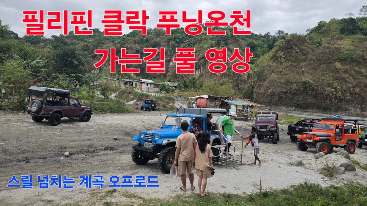 진작 그랬어야죠~ 반성하는 필리핀 클락..대표 관광지 푸닝 온천  #푸닝온천 #필리핀클락 #클락