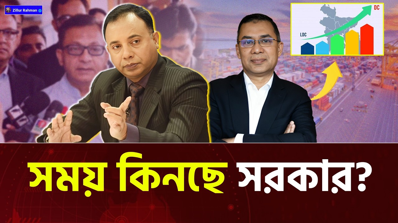 এলডিসি উত্তরণ পিছালো কেন? সময় কেনা নাকি রাজনৈতিক কৌশল | Bangladesh LDC Analysis  | Zillur Rahman