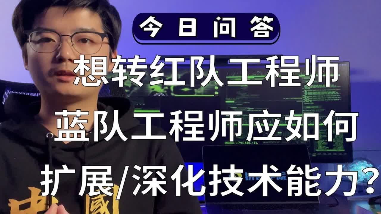 【陈鑫杰】如想转红队工程师，蓝队工程师应如何扩展和深化技术能力？｜杰哥说安全