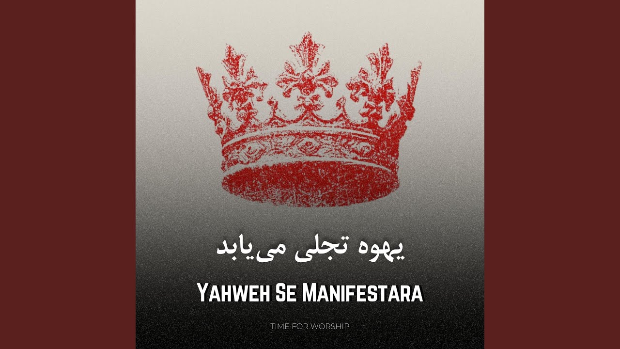 Yahweh Tajali Miyabad (Yahweh Se Manifestara IN FARSI) (feat. Sina Pourmohammadi)